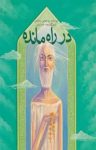 کتاب در راه مانده (نسخه PDF) نوشته  سید مهدی شجاعی